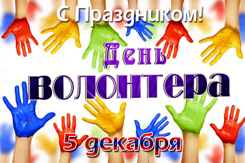 Картинки и открытки с Днем добровольца (волонтера). Гифки и анимация с Днем добровольца (волонтера)