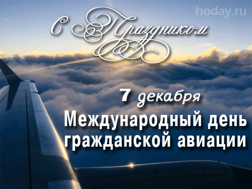 Картинки и открытки с Международным днем гражданской авиации. Гифки с Международным днем гражданской авиации