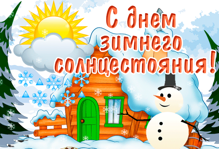 Картинки "День зимнего солнцестояния" . Гифки с Днем зимнего солнцестояния