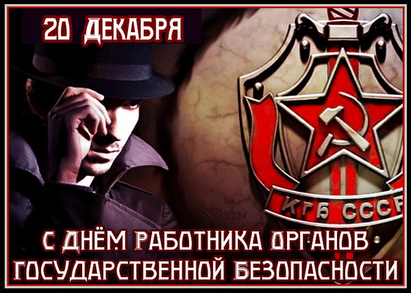 Картинки с Днем ФСБ. Гифки на День ФСБ, День КГБ и День чекиста
