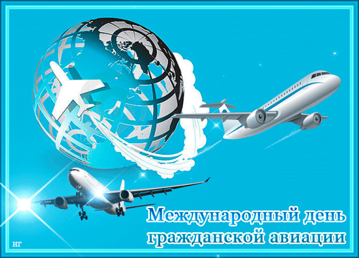 Картинки и открытки с Международным днем гражданской авиации. Гифки с Международным днем гражданской авиации