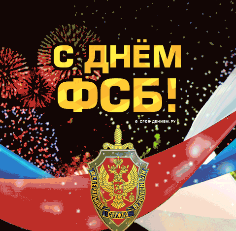 Картинки с Днем ФСБ. Гифки на День ФСБ, День КГБ и День чекиста