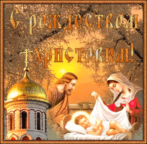 Красивые открытки с Рождеством Христовым. Мерцающие открытки (гифки) на Рождество