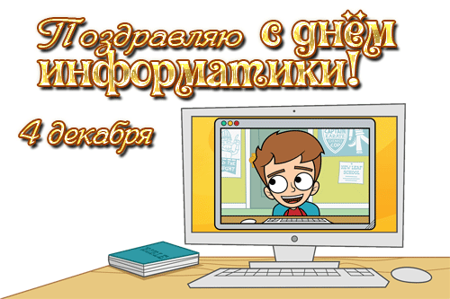 Картинки и открытки с Днем информатики. День информатики - гифки и мерцающие картинки