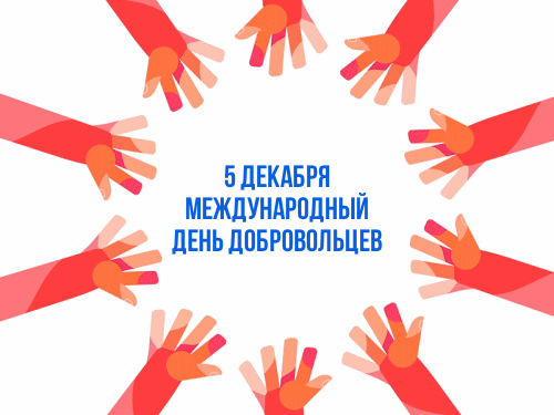 Картинки и открытки с Международным днем добровольцев. Международный день добровольцев - гифки и мерцающие картинки