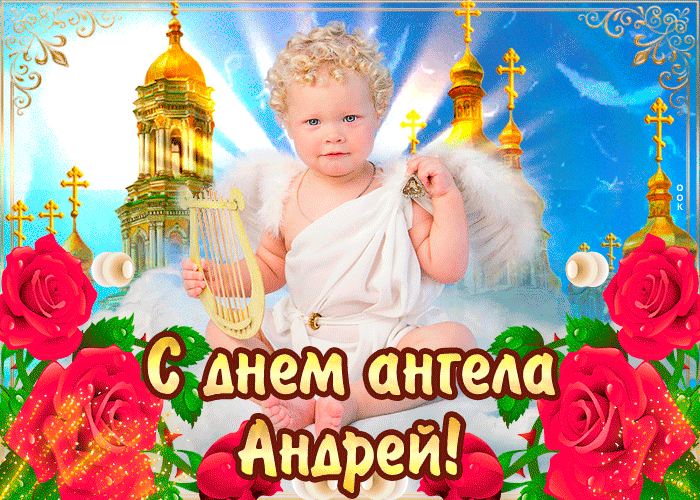 Картинки с Днем ангела Андрея (50 открыток). Красивые гифки на День ангела Андрея (картинки)
