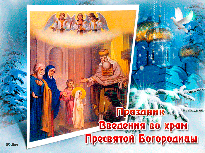 Картинки и открытки с Введением во храм Пресвятой Богородицы. Гифки и мерцающие картинки с Введением во храм Пресвятой Богородицы