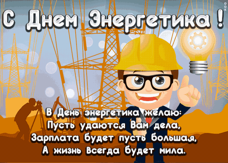 Картинки и гифки с Днем энергетика . Мерцающие картинки (гифки) на День энергетика 
