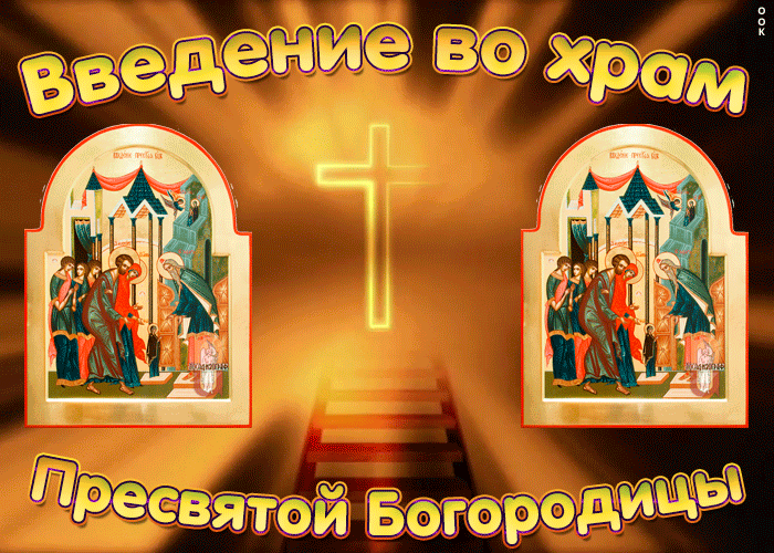 Картинки и открытки с Введением во храм Пресвятой Богородицы. Гифки и мерцающие картинки с Введением во храм Пресвятой Богородицы