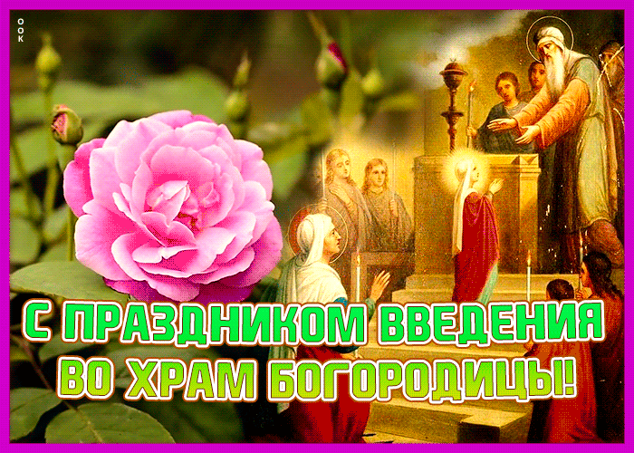 Картинки и открытки с Введением во храм Пресвятой Богородицы. Гифки и мерцающие картинки с Введением во храм Пресвятой Богородицы