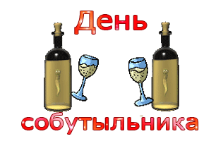 Прикольные картинки и открытки с Днем собутыльника. День собутыльника - смешные гифки