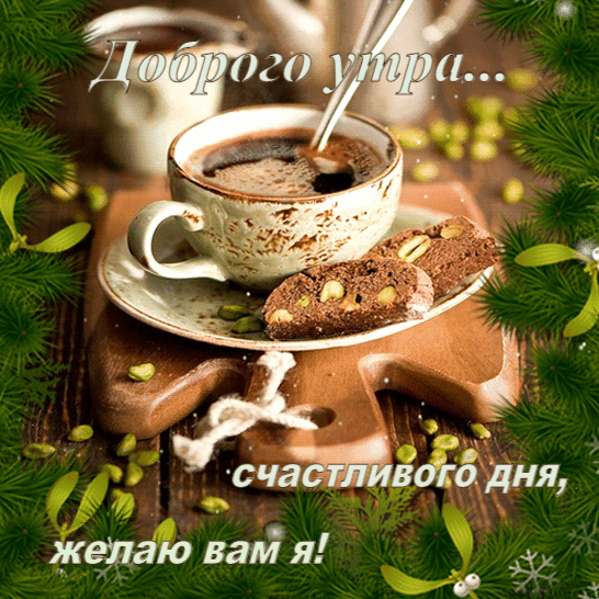 Гифки с Добрым зимним утром красивые и новые. Красивые гифки с Добрым зимним утром