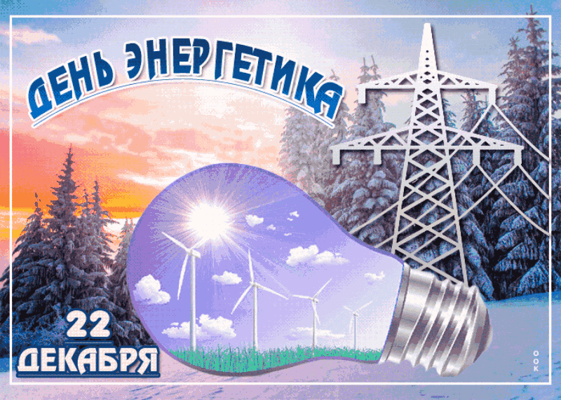 Картинки и гифки с Днем энергетика . Мерцающие картинки (гифки) на День энергетика 