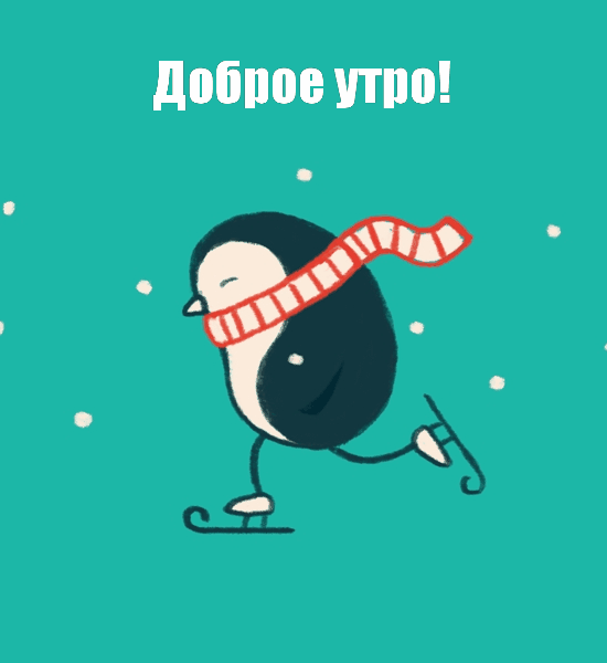 Гифки с Добрым зимним утром красивые и новые. Прикольные гифки "Доброе зимнее утро"