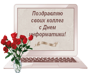 Картинки и открытки с Днем информатики. День информатики - гифки и мерцающие картинки