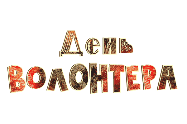 Картинки и открытки с Днем добровольца (волонтера). Гифки и анимация с Днем добровольца (волонтера)