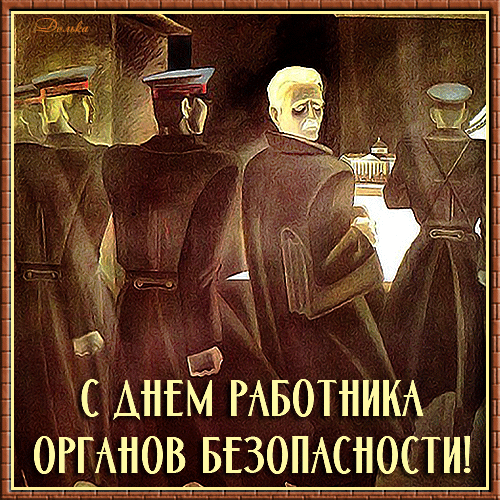 Картинки с Днем ФСБ. Гифки на День ФСБ, День КГБ и День чекиста