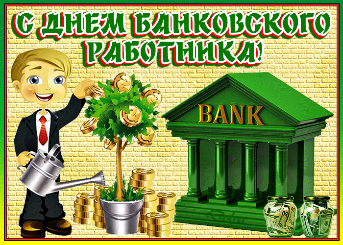 Картинки и открытки с Днем банковского работника. Гифки и мерцающие картинки с Днём банковского работника