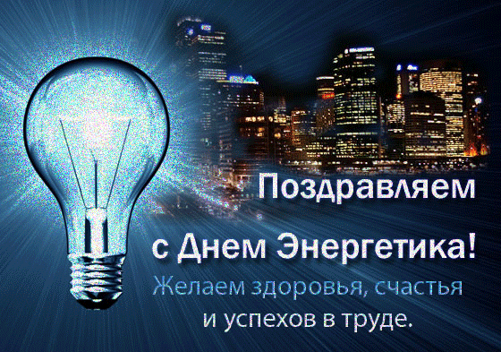 Картинки и гифки с Днем энергетика . Мерцающие картинки (гифки) на День энергетика 