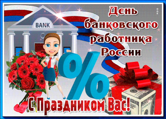 Картинки и открытки с Днем банковского работника. Гифки и мерцающие картинки с Днём банковского работника