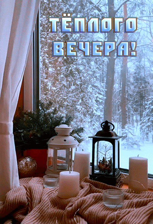 Красивые картинки Добрый вечер . Анимированные картинки с добрым вечером