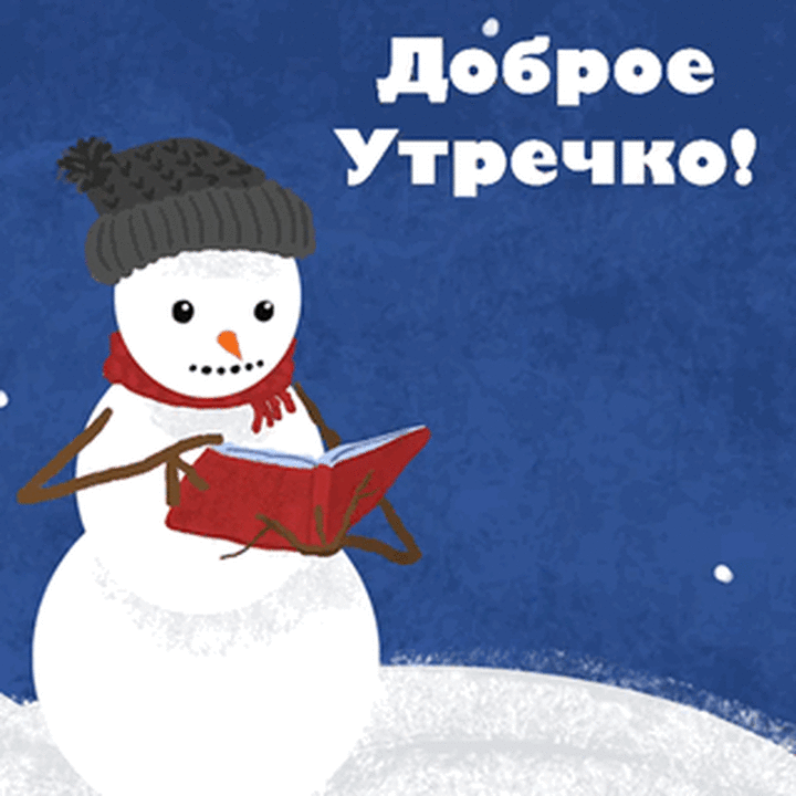 Гифки с Добрым зимним утром красивые и новые. Прикольные гифки "Доброе зимнее утро"