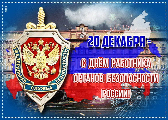 Картинки с Днем ФСБ. Гифки на День ФСБ, День КГБ и День чекиста