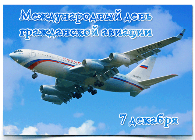 Картинки и открытки с Международным днем гражданской авиации. Гифки с Международным днем гражданской авиации