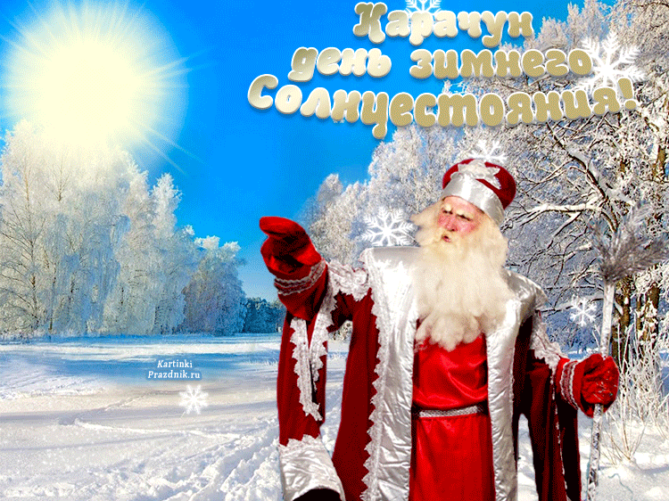 Картинки "День зимнего солнцестояния" . Гифки с Днем зимнего солнцестояния