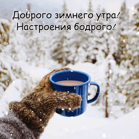 Гифки с Добрым зимним утром красивые и новые. Красивые гифки с Добрым зимним утром бесплатно