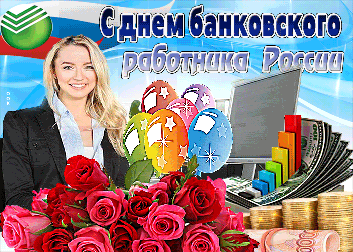 Картинки и открытки с Днем банковского работника. Гифки и мерцающие картинки с Днём банковского работника