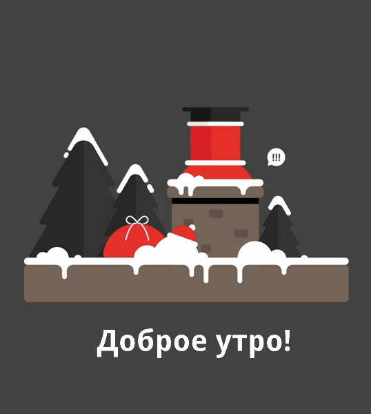 Гифки с Добрым зимним утром красивые и новые. Прикольные гифки "Доброе зимнее утро"