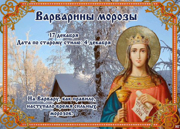 Красивые картинки с Днем святой Варвары. Анимированные картинки с Днем Варвары