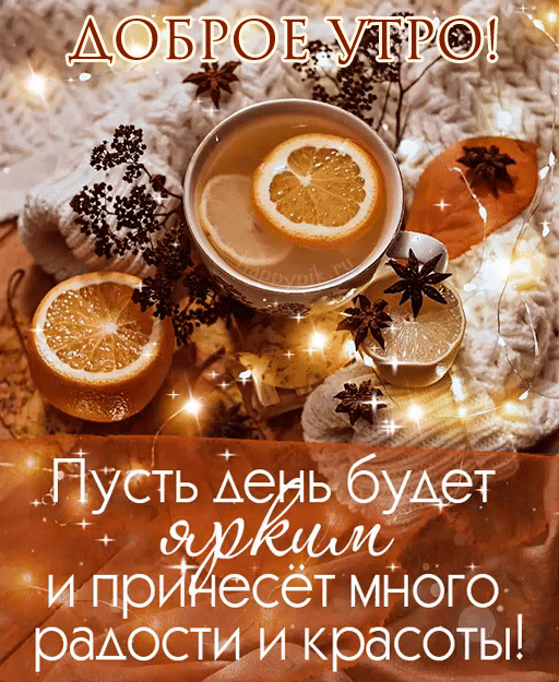Картинки "Доброе утро декабря". Красивые декабрьские гифки с добрым утром