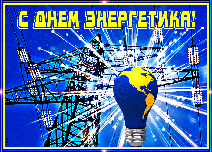Картинки и гифки с Днем энергетика . Мерцающие картинки (гифки) на День энергетика 