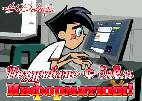 Картинки и открытки с Днем информатики. День информатики - гифки и мерцающие картинки