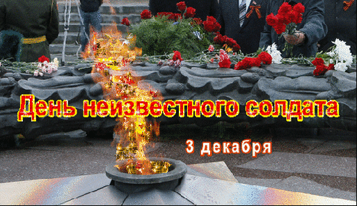Картинки и открытки с Днем Неизвестного Солдата. День Неизвестного Солдата - гифки и мерцающие картинки