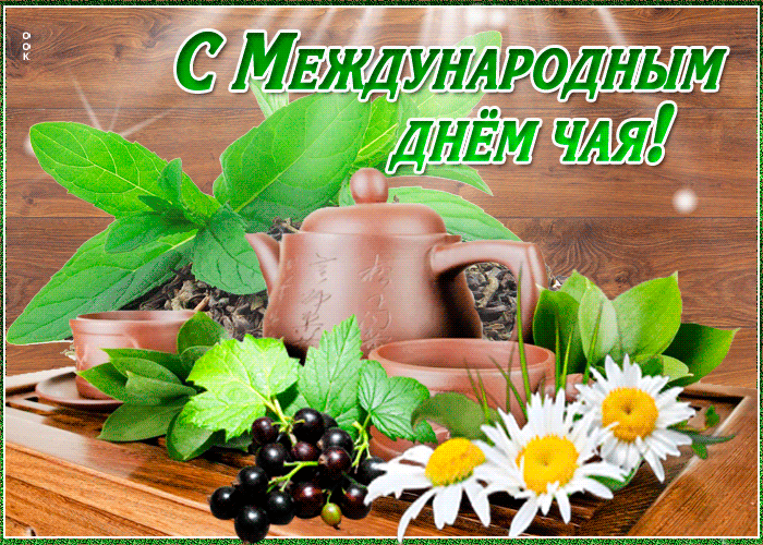 Открытки с Международным днем чая. Красивын гифки с Днем чая