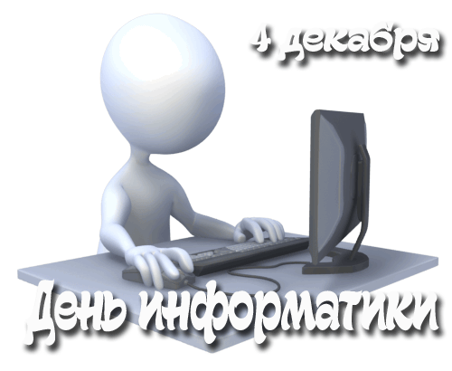 Картинки и открытки с Днем информатики. День информатики - гифки и мерцающие картинки