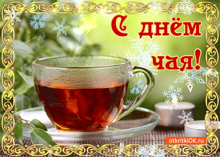 Открытки с Международным днем чая. Красивын гифки с Днем чая