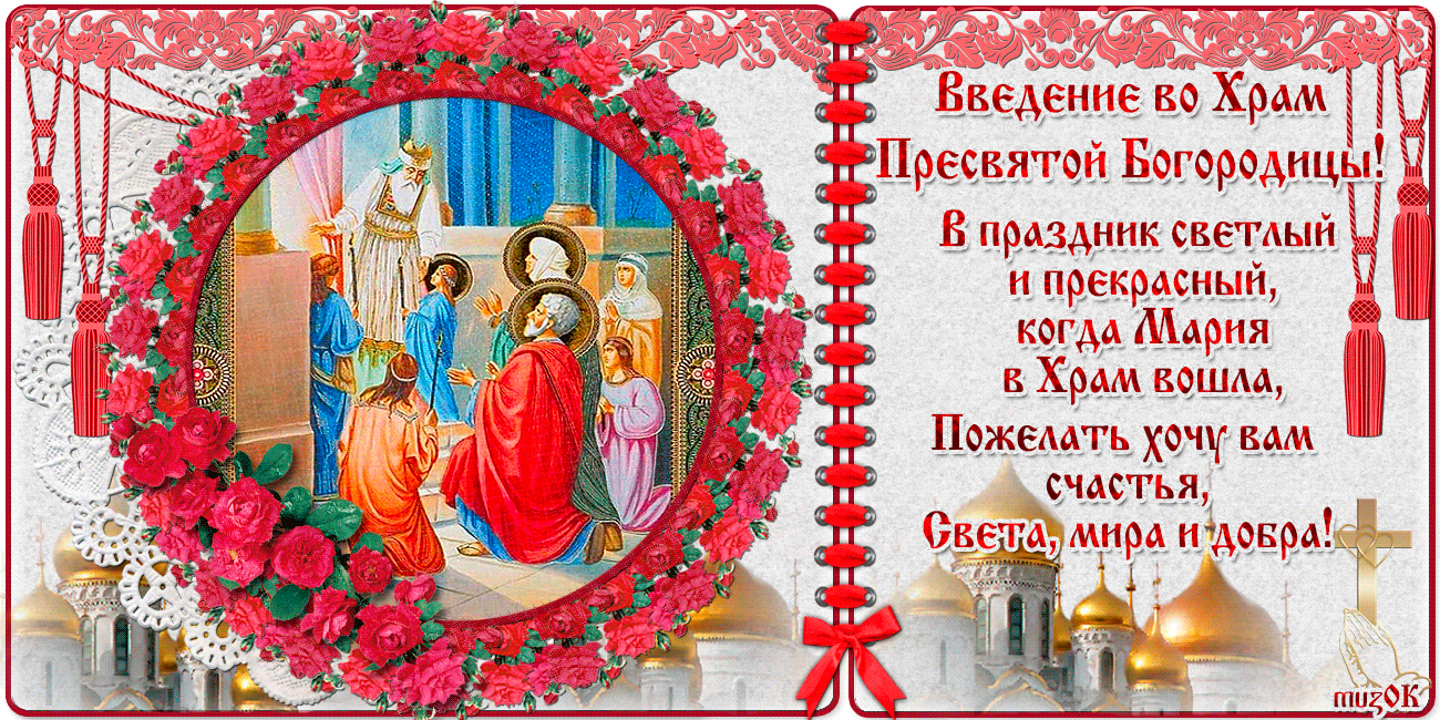 Картинки и открытки с Введением во храм Пресвятой Богородицы. Гифки и мерцающие картинки с Введением во храм Пресвятой Богородицы
