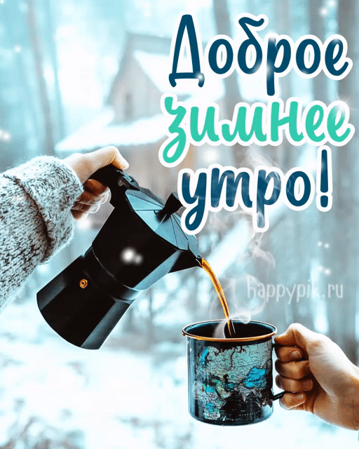 Зимние картинки Доброго утра и хорошего дня. Красивые гифки с Добрым утром и Хорошим днем