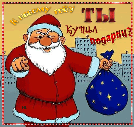 Прикольные картинки с Новым годом. Анимированные картинки с Новым годом (прикольные гифки)