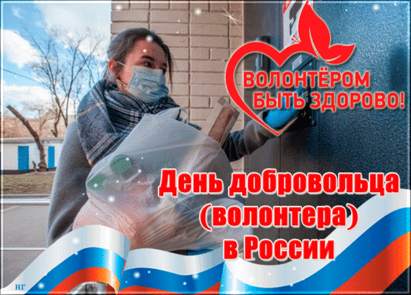 Картинки и открытки с Днем добровольца (волонтера). Гифки и анимация с Днем добровольца (волонтера)