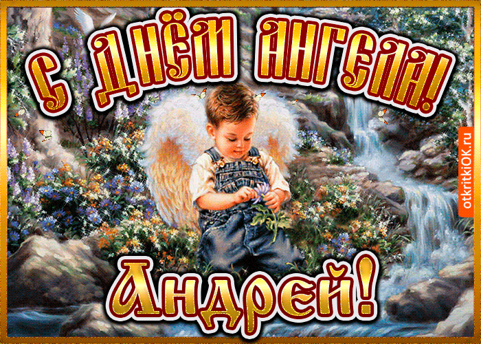Картинки с Днем ангела Андрея (50 открыток). Красивые гифки на День ангела Андрея (картинки)
