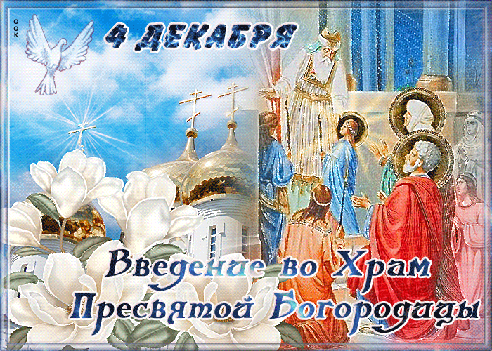 Картинки и открытки с Введением во храм Пресвятой Богородицы. Гифки и мерцающие картинки с Введением во храм Пресвятой Богородицы