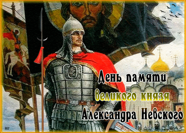 Картинки и открытки с Днем памяти Александра Невского . День памяти Александра Невского - гифки и мерцающие картинки