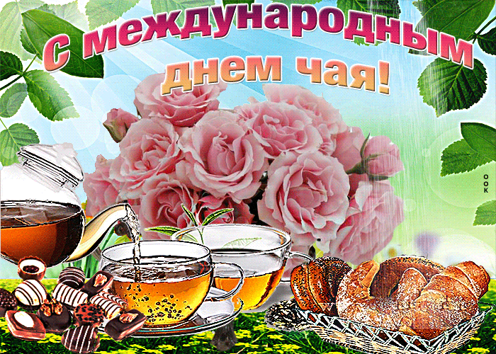 Открытки с Международным днем чая. Красивын гифки с Днем чая