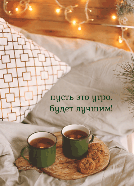 Картинки "Доброе утро декабря". Красивые декабрьские гифки с добрым утром