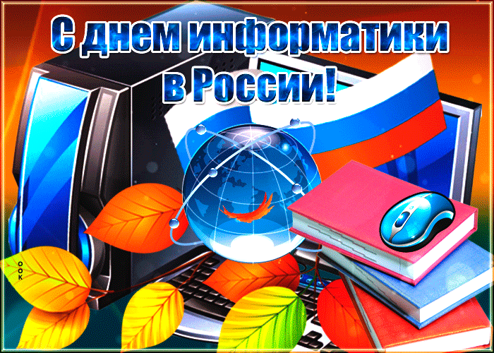 Картинки и открытки с Днем информатики. День информатики - гифки и мерцающие картинки